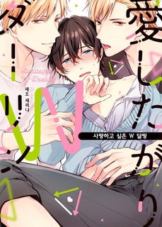 aishitagari-W-darling.jpg