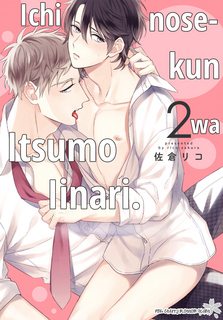 ichinose-kun-wa-itsumo-iinari.jpg
