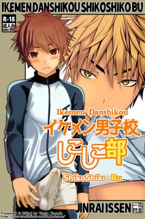 ikemen-danshikou-shikoshiko-bu.jpg