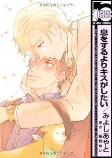 iki-wo-suru-yori-kiss-ga-shitaii.jpg