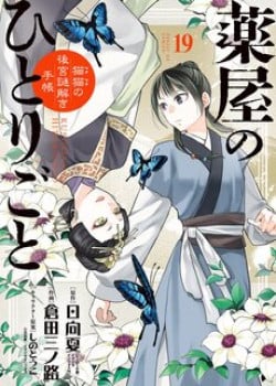 kusuriya-no-hitorigoto-maomao-no-koukyuu-nazotoki-techou-.jpg