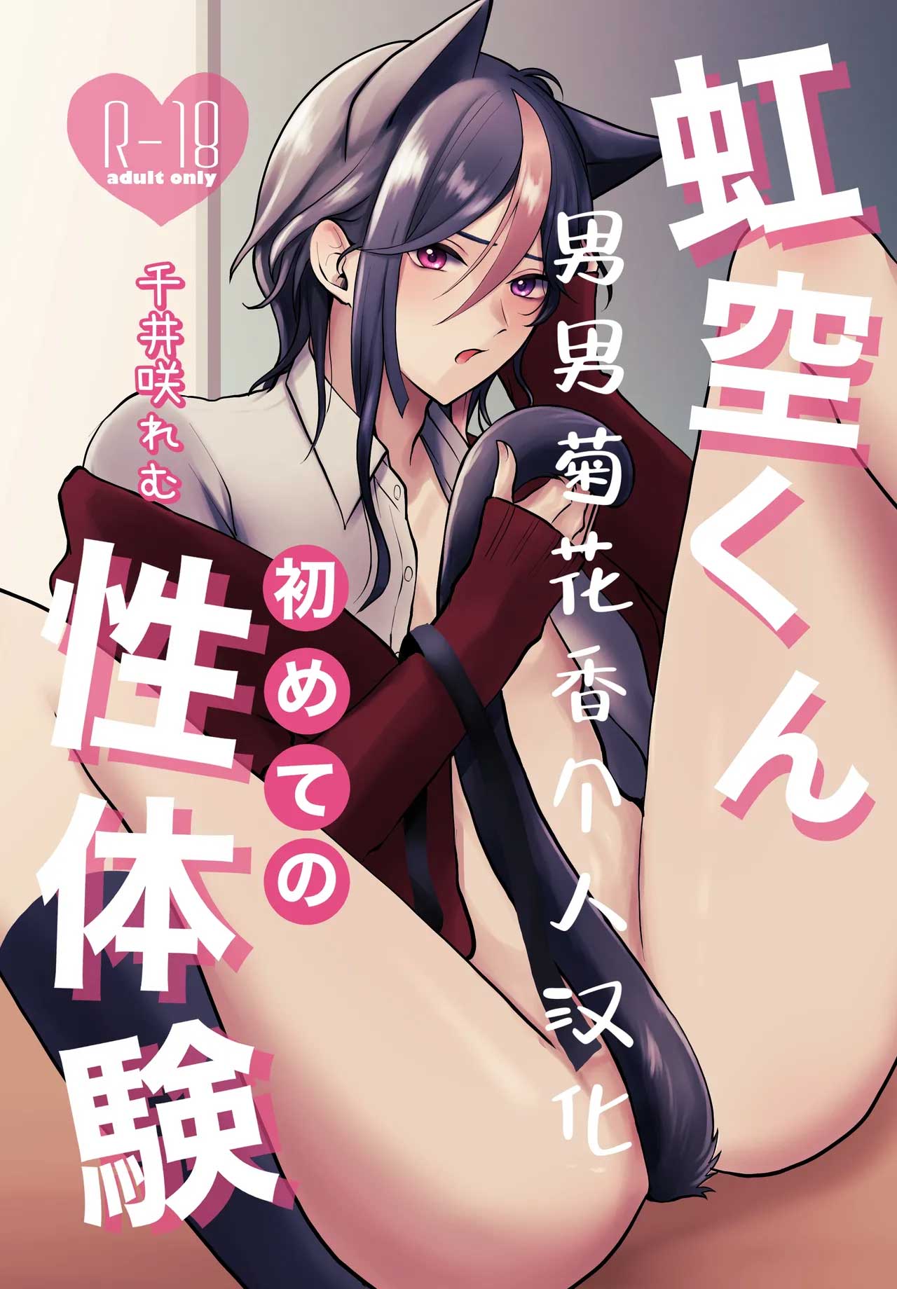 nijisora-kun-hajimete-no-seitaiken.jpg