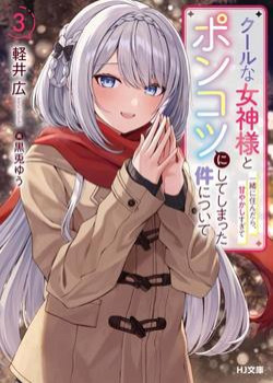 cool-na-megami-sama-to-issho-ni-sundara-amayakashi-sugite-ponkotsu-ni-shite-shimatta-ken-ni-tsuite