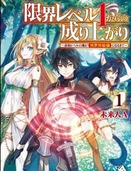 genkai-level-1-kara-no-nariagari-saijaku-level-no-ore-ga-isekai-saikyou-ni-naru-made