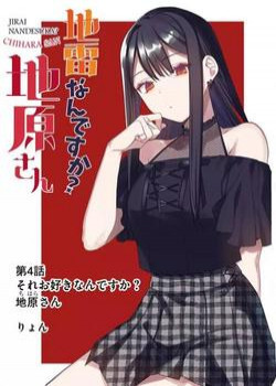 jirai-nandesuka-chihara-san