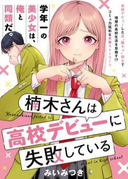 kusunoki-san-wa-koukou-debut-ni-shippai-shite-iru-1