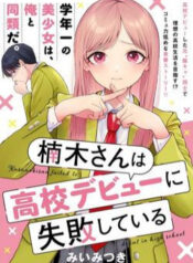 kusunoki-san-wa-koukou-debut-ni-shippai-shite-iru