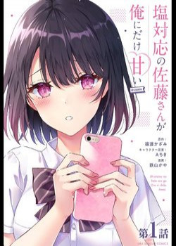 shiotaiou-no-sato-san-ga-ore-ni-dake-amai