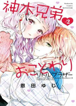kamiki-kyoudai-okotowari-little-brother