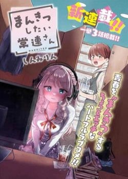 mankitsu-shitai-jouren-san