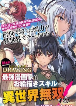drawing-saikyou-mangaka-wa-oekaki-skill-de-isekai-musou-suru