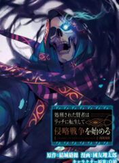 shokei-sareta-kenja-wa-lich-ni-tensei-shite-shinryaku-sensou-wo-hajimaru