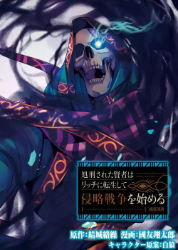 shokei-sareta-kenja-wa-lich-ni-tensei-shite-shinryaku-sensou-wo-hajimaru