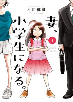 tsuma-shougakusei-ni-naru